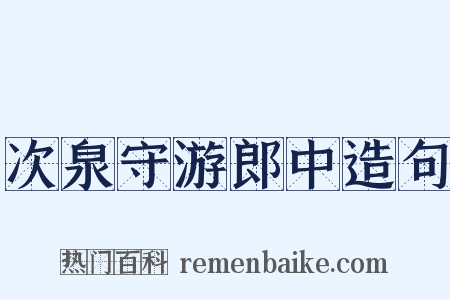 次泉守游郎中造句是什么意思的图片